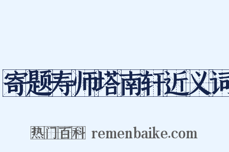 寄题寿师塔南轩近义词是什么意思的图片